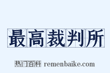 最高裁判所是什么意思的图片